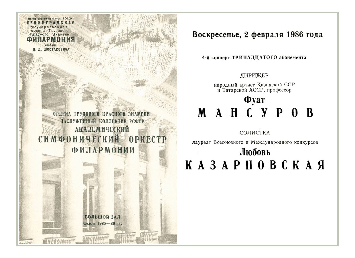 Симфонический концерт
Дирижер – Фуат Мансуров